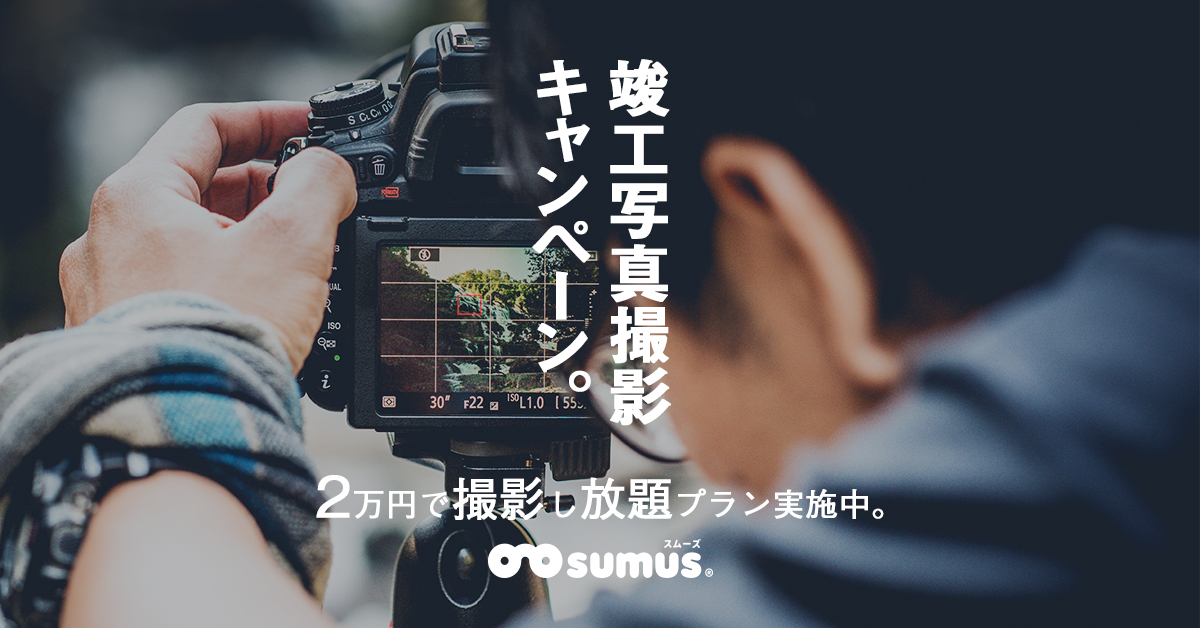 住宅写真 2万円 撮影キャンペーン Sumus スムーズ