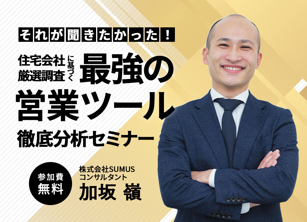 それが聞きたかった 住宅会社の最強営業ツール徹底分析オンライン セミナー 工務店特化 セミナー イベント情報 Sumus