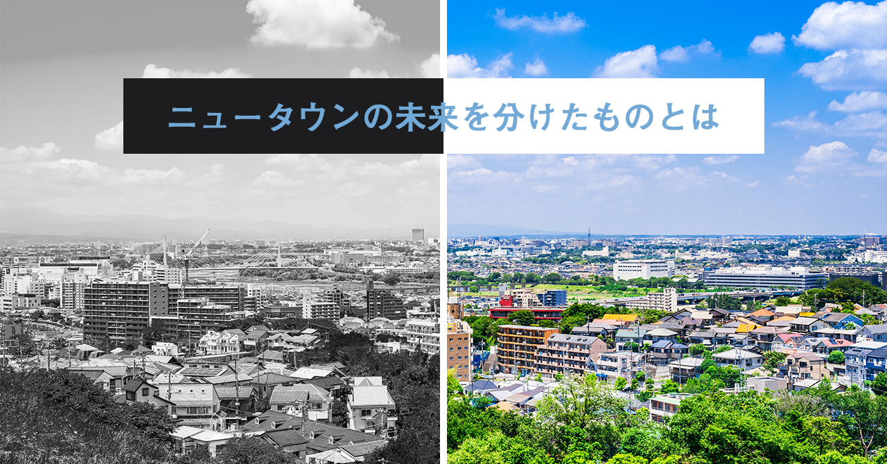 ニュータウンの未来を分けたものとは~「ユーカリが丘」の奇跡に学べ