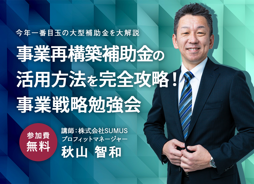 事業再構築補助金の活用方法を完全攻略 事業戦略勉強会 オンライン 工務店特化 セミナー イベント情報 Sumus