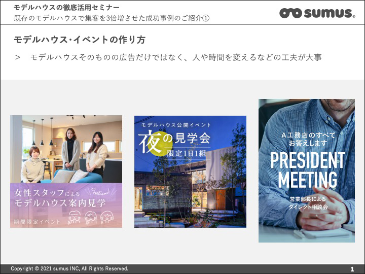モデルハウス徹底活用 既存のモデルハウスで集客数3倍を目指す勉強会 工務店特化 セミナー イベント情報 Sumus