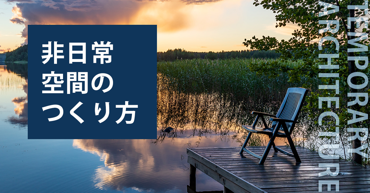 川でサウナ。庭で映画。屋上で寿司。非日常な夏休みを満喫するアイデア。