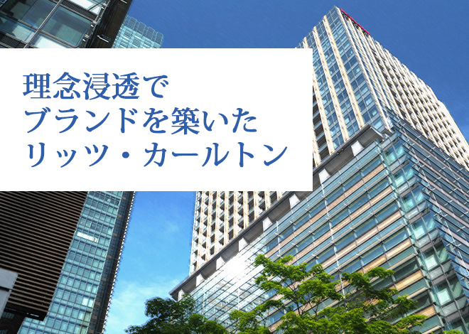 額縁に入れているだけの「企業理念」には意味がない。リッツ・カールトンに学ぶ理念浸透