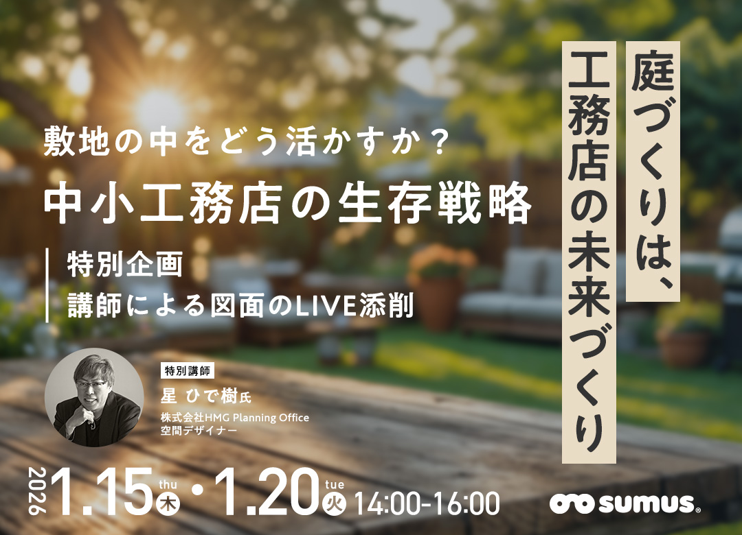脱・外構丸投げ！工務店経営者が今すぐ導入すべき『外構戦略』セミナー