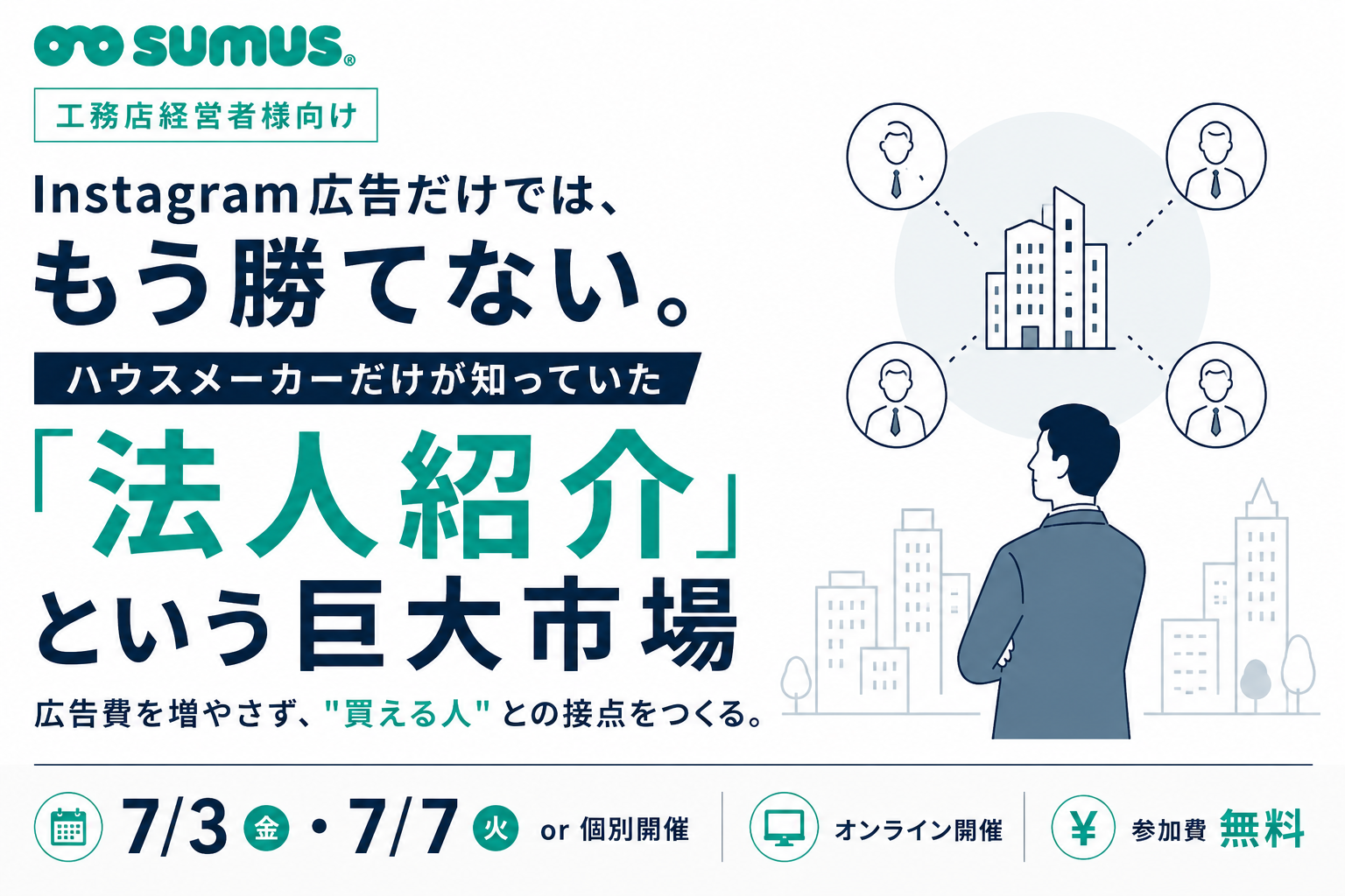 紹介受注を偶然で終わらせている工務店経営者様へ