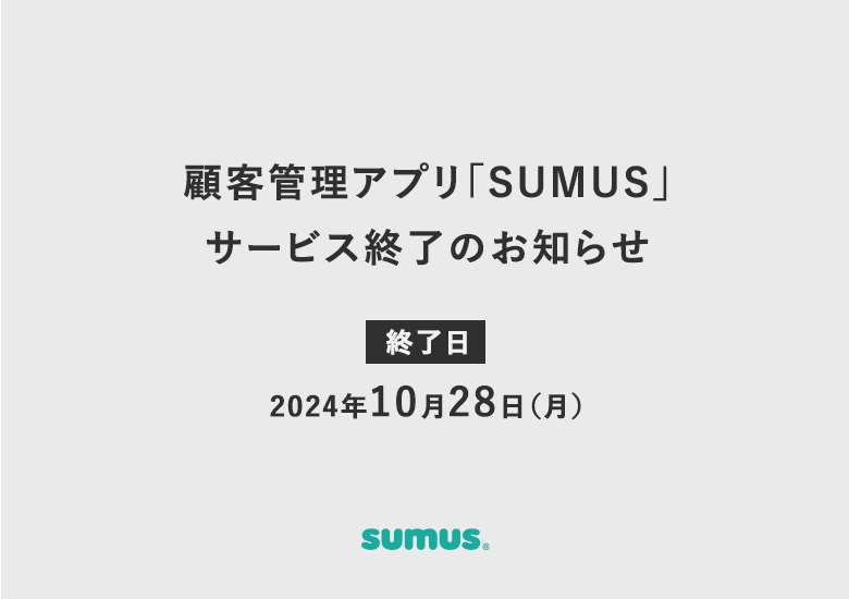 顧客管理アプリ「SUMUS」サービス終了のお知らせ
