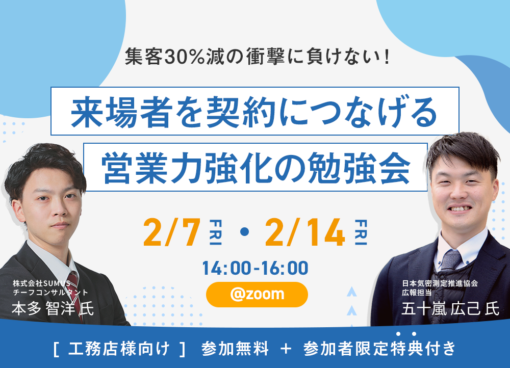 集客30%減の衝撃に負けない！来場者を契約に決めきる営業力強化の勉強