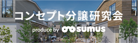 コンセプト分譲という新しい市場を開拓しよう