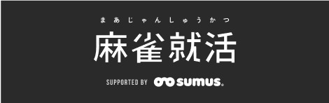 1位はいきなり内定リーチ。