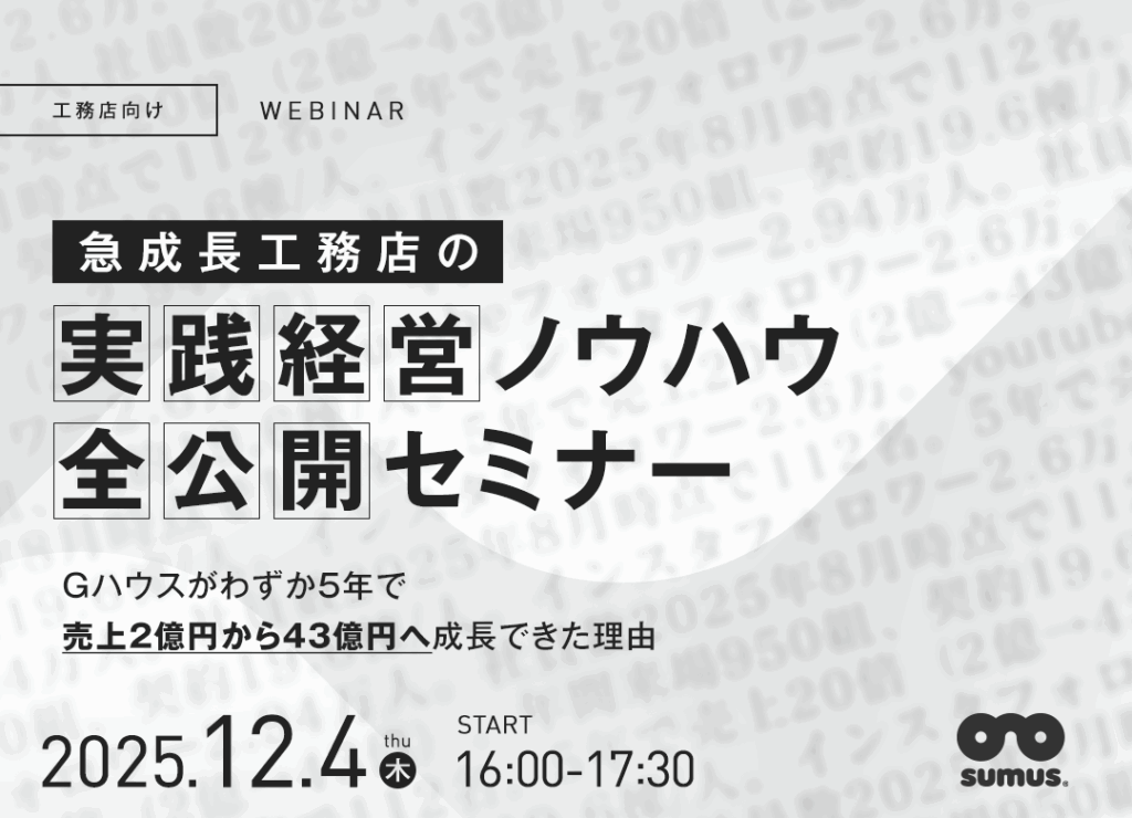 わずか5年で売上2億円から43億円へ！急成長工務店の実践経営ノウハウ全