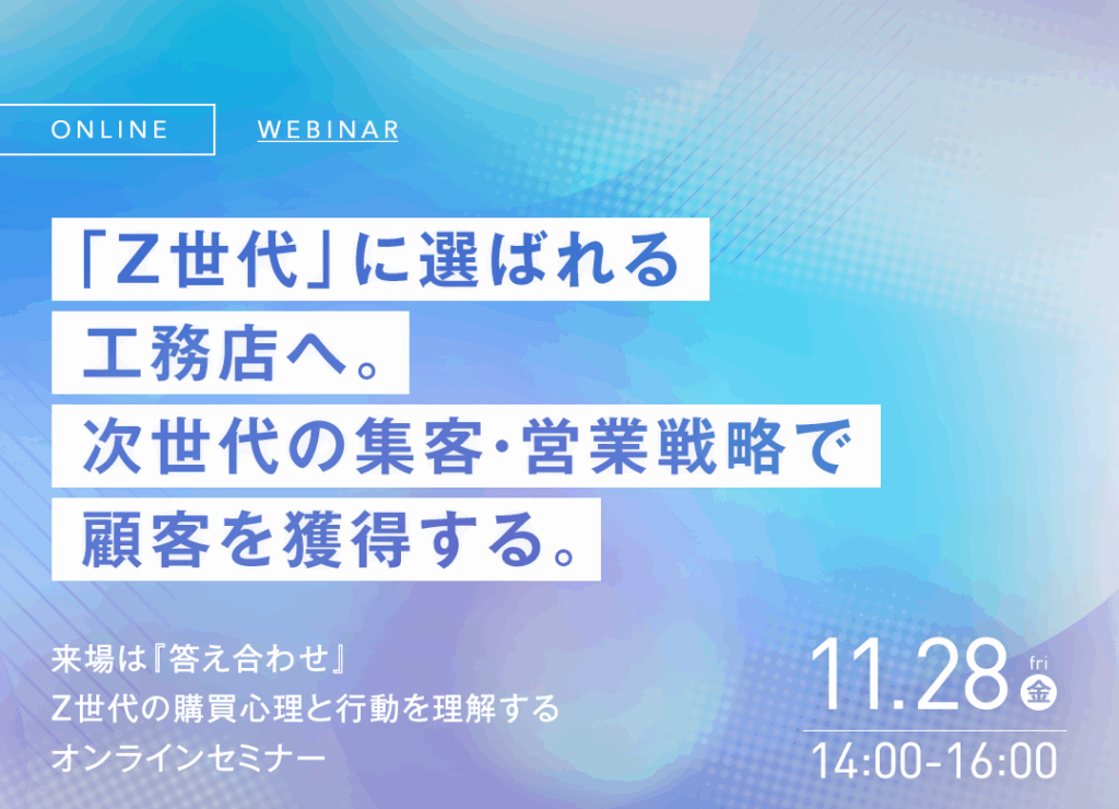 Z世代を「追う営業」から Z世代に「選ばれる工務店」へ！次世代住宅