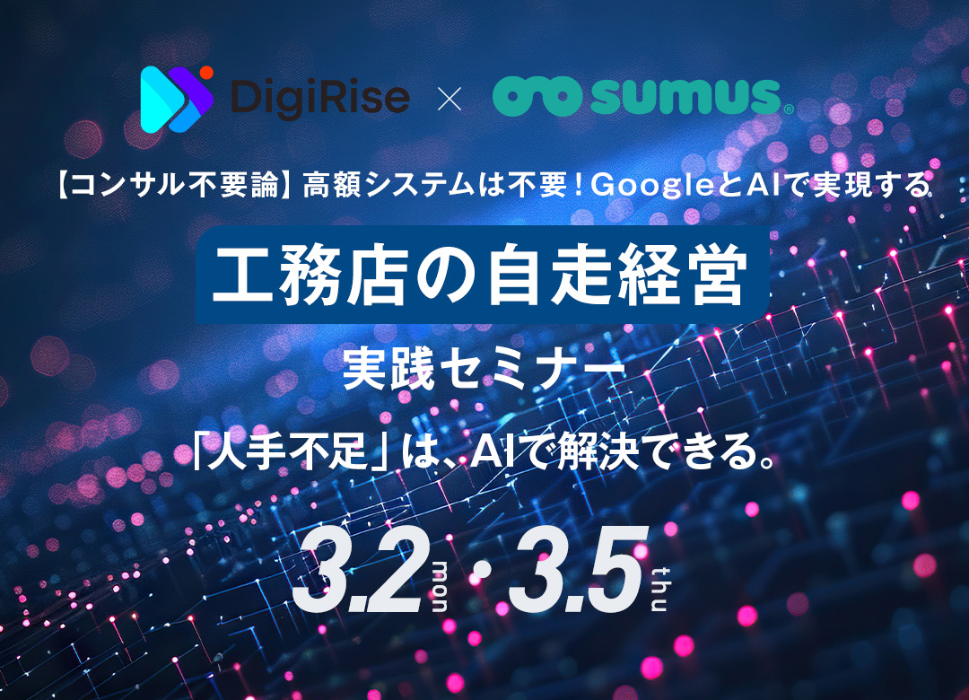 コンサル不要論 AI時代に工務店が自走する経営力とは