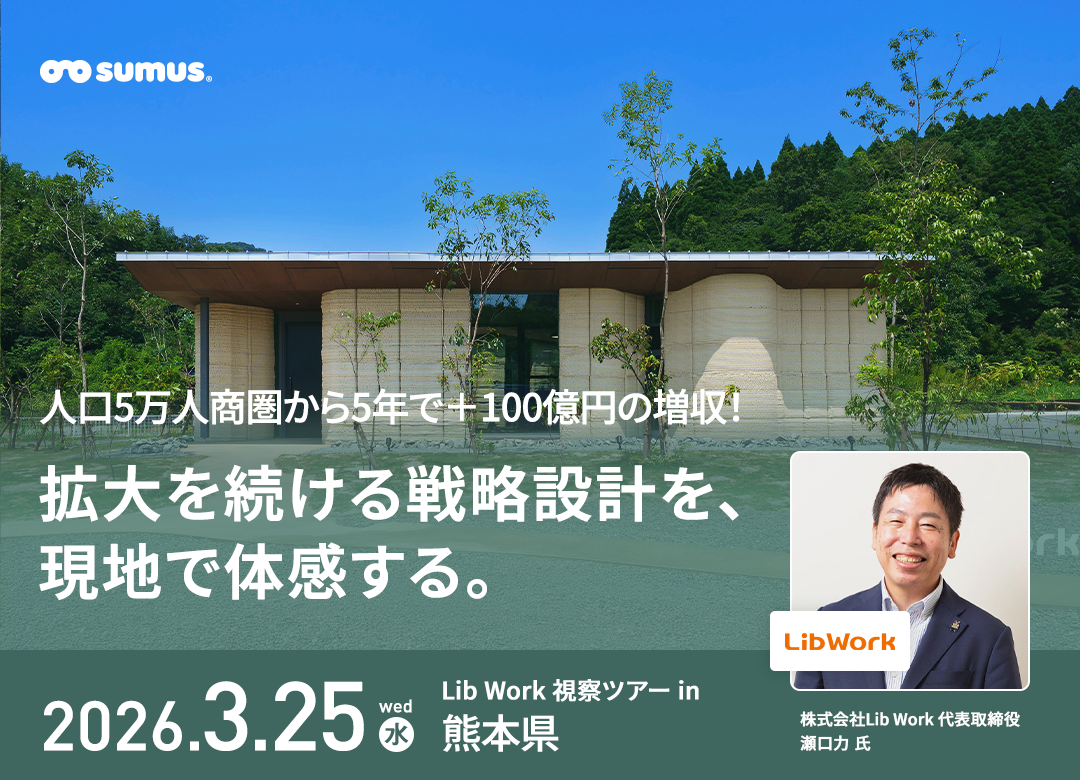 人口5万人商圏から5年で+100億円の増収! 拡大を続ける戦略設計を、現地で体感する。 Lib Work 視察ツアー in 熊本県
