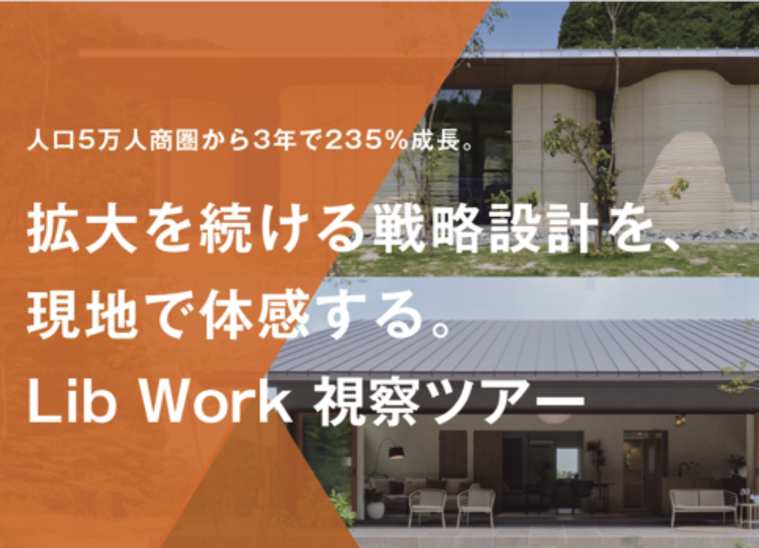 人口5万人商圏から3年で235%成長。 拡大を続ける戦略設計を、現地で体感する。 Lib Work 視察ツアー in 熊本