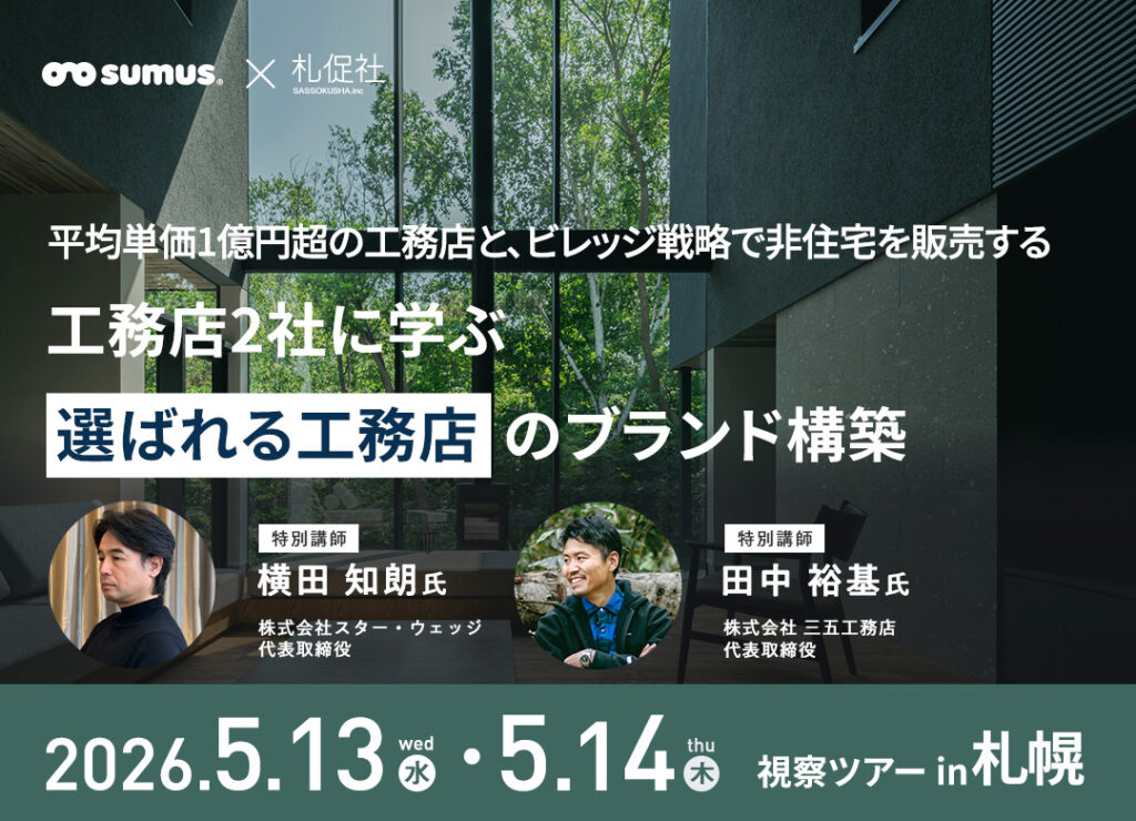 ゆー(株) 工務店経営 平均単価1億円超の工務店と、ビレッジ戦略で非住宅を販売する工務店2社