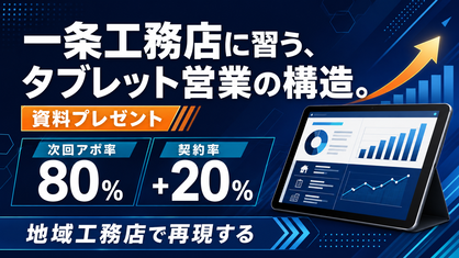 工務店専用営業タブレット 特別企画