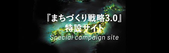  書籍｜まちづくり戦略3.0