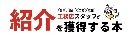 書籍｜工務店スタッフが紹介を獲得する本