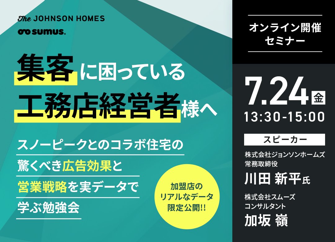 新しい差別化要素を探している工務店経営者様へ
