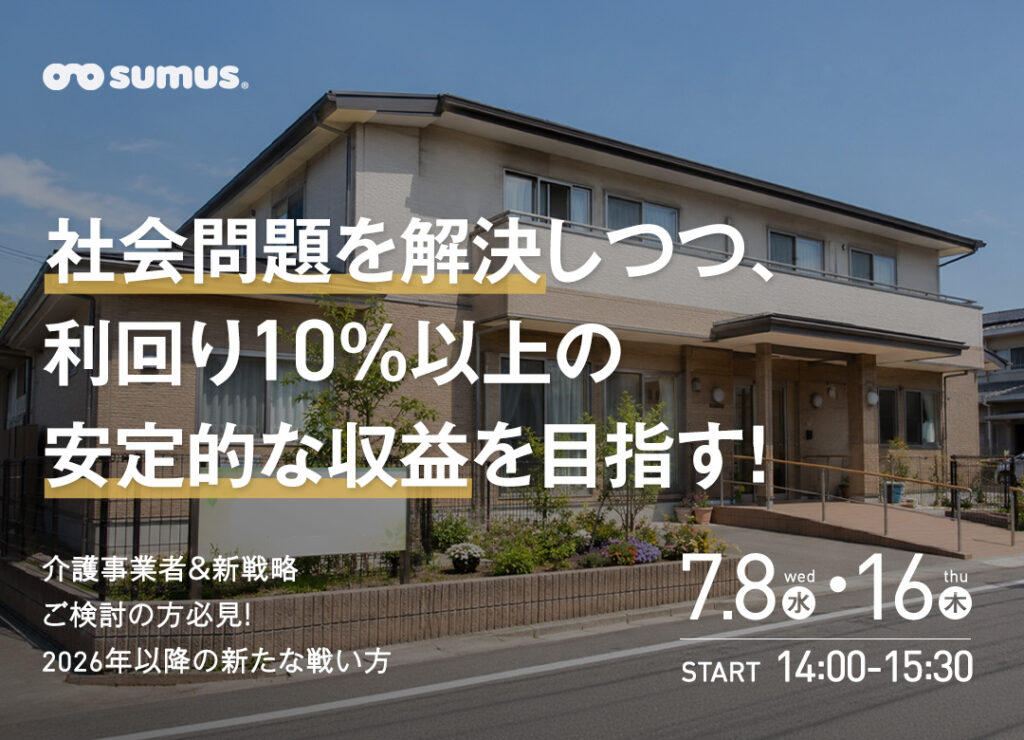 不動産福祉連動投資法￼ 2026年新戦略】高齢者×不動産投資×介護事業で利回り10%以上を目指す