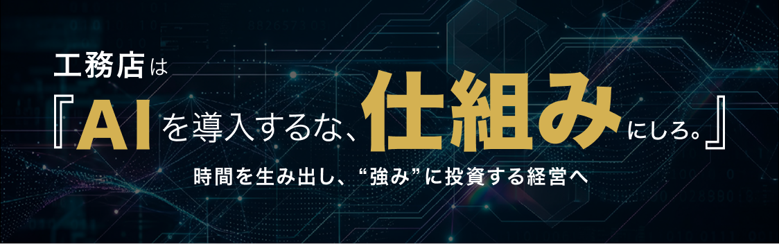  書籍｜工務店は『AIを導入するな、仕組みにしろ。』